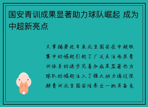 国安青训成果显著助力球队崛起 成为中超新亮点