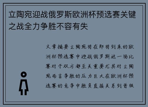 立陶宛迎战俄罗斯欧洲杯预选赛关键之战全力争胜不容有失