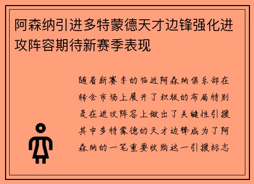 阿森纳引进多特蒙德天才边锋强化进攻阵容期待新赛季表现