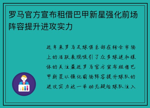 罗马官方宣布租借巴甲新星强化前场阵容提升进攻实力