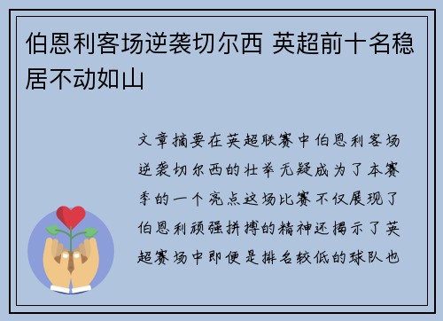 伯恩利客场逆袭切尔西 英超前十名稳居不动如山