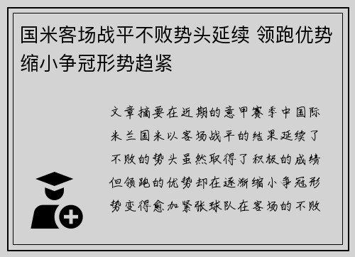 国米客场战平不败势头延续 领跑优势缩小争冠形势趋紧