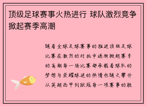 顶级足球赛事火热进行 球队激烈竞争掀起赛季高潮