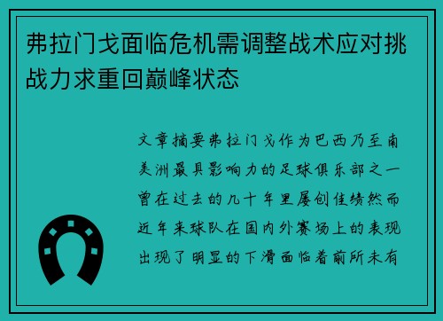 弗拉门戈面临危机需调整战术应对挑战力求重回巅峰状态