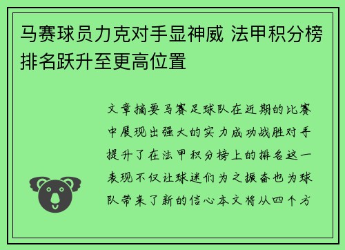 马赛球员力克对手显神威 法甲积分榜排名跃升至更高位置