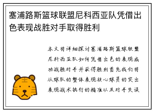 塞浦路斯篮球联盟尼科西亚队凭借出色表现战胜对手取得胜利