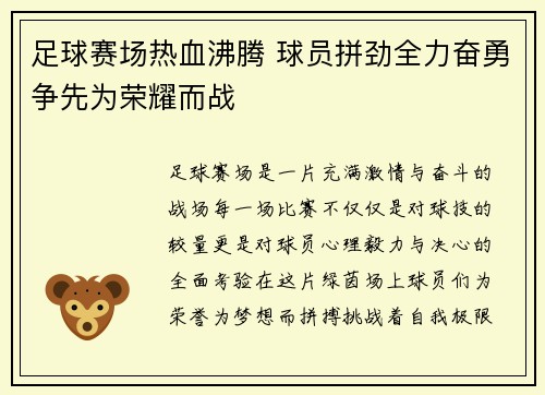 足球赛场热血沸腾 球员拼劲全力奋勇争先为荣耀而战