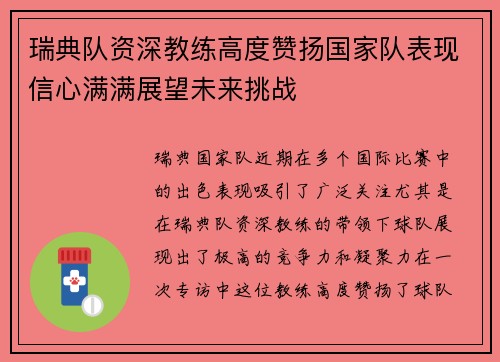 瑞典队资深教练高度赞扬国家队表现信心满满展望未来挑战