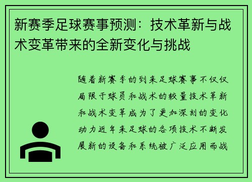 新赛季足球赛事预测：技术革新与战术变革带来的全新变化与挑战