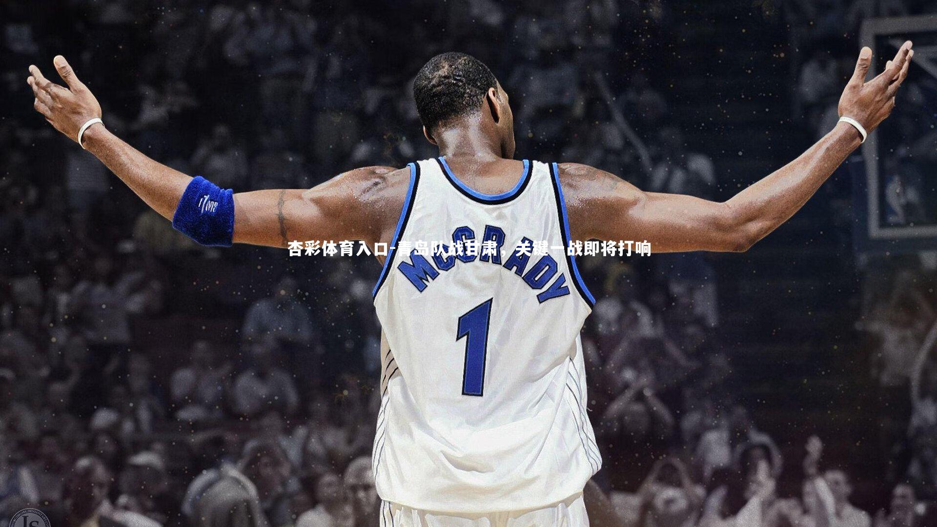 青岛队战甘肃,关键一战即将打响