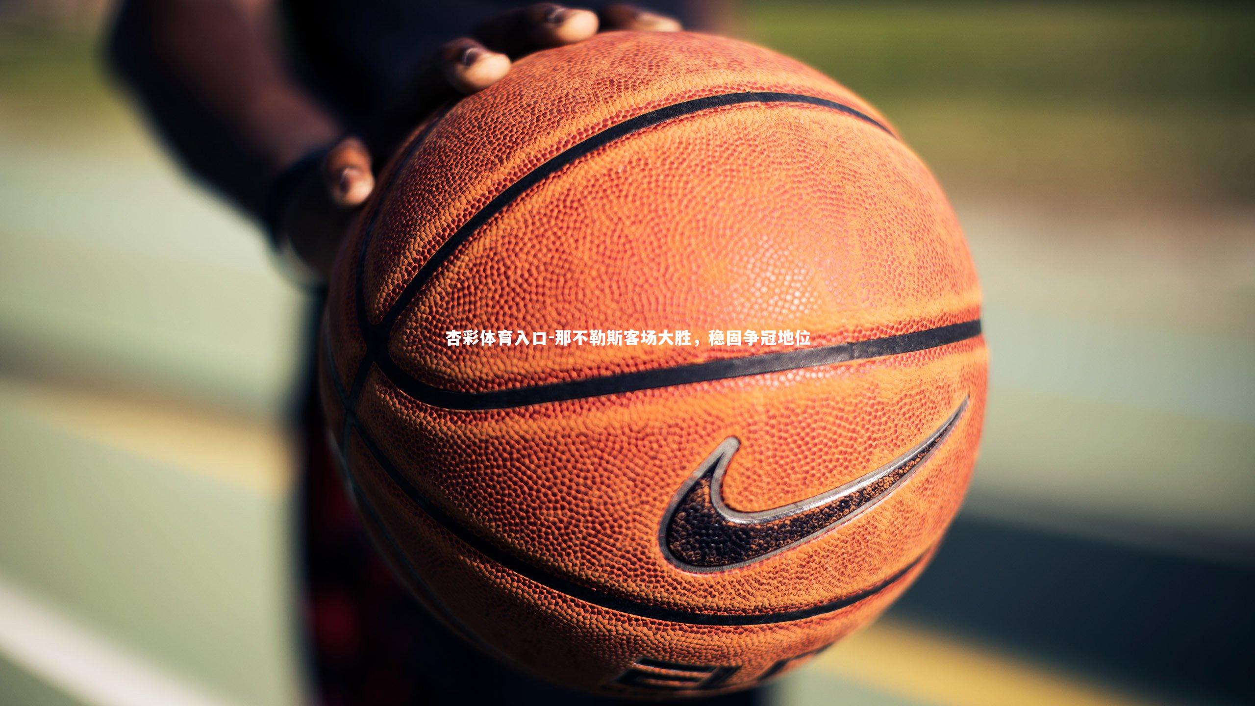 那不勒斯客场大胜,稳固争冠地位