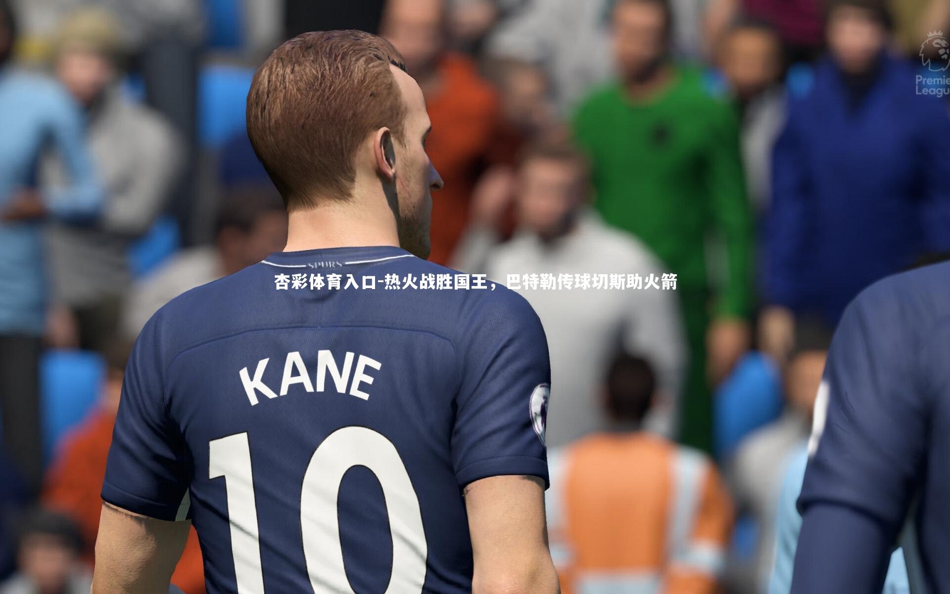 杏彩体育入口-热火战胜国王，巴特勒传球切斯助火箭