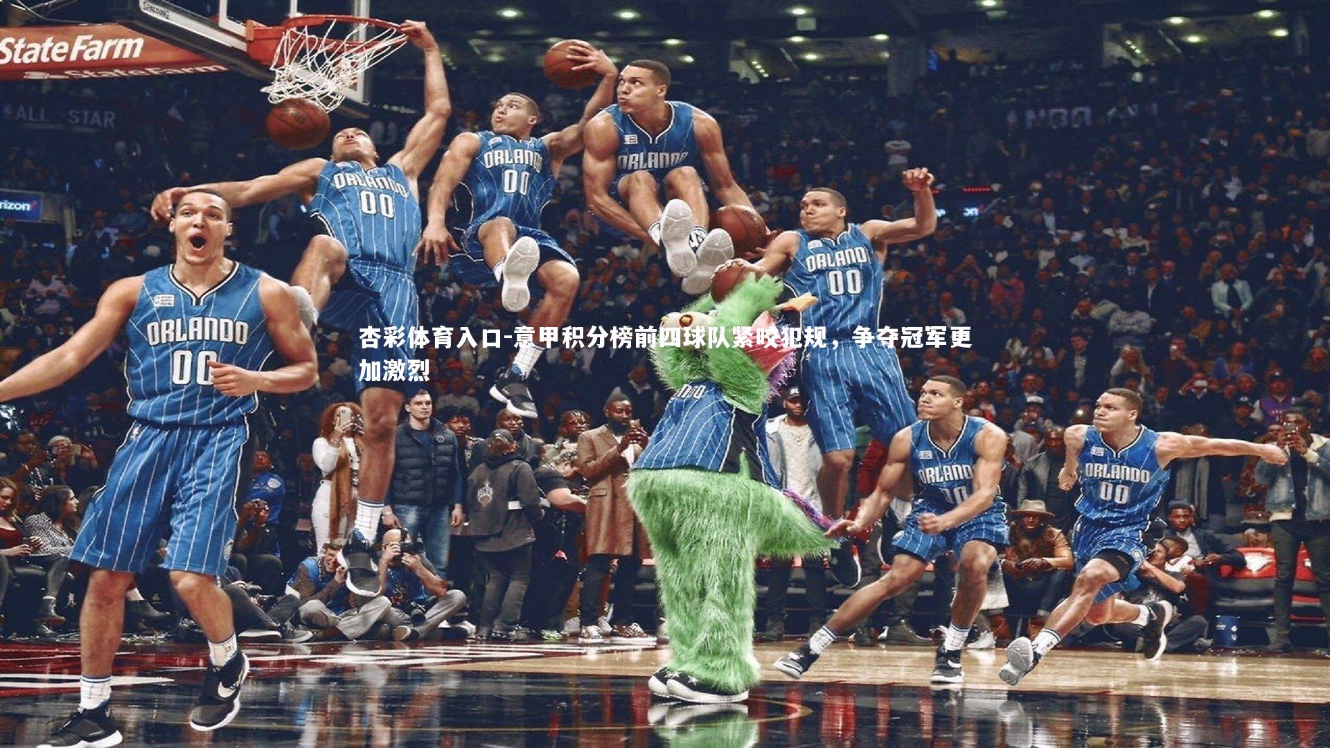 意甲积分榜前四球队紧咬犯规,争夺冠军更加激烈