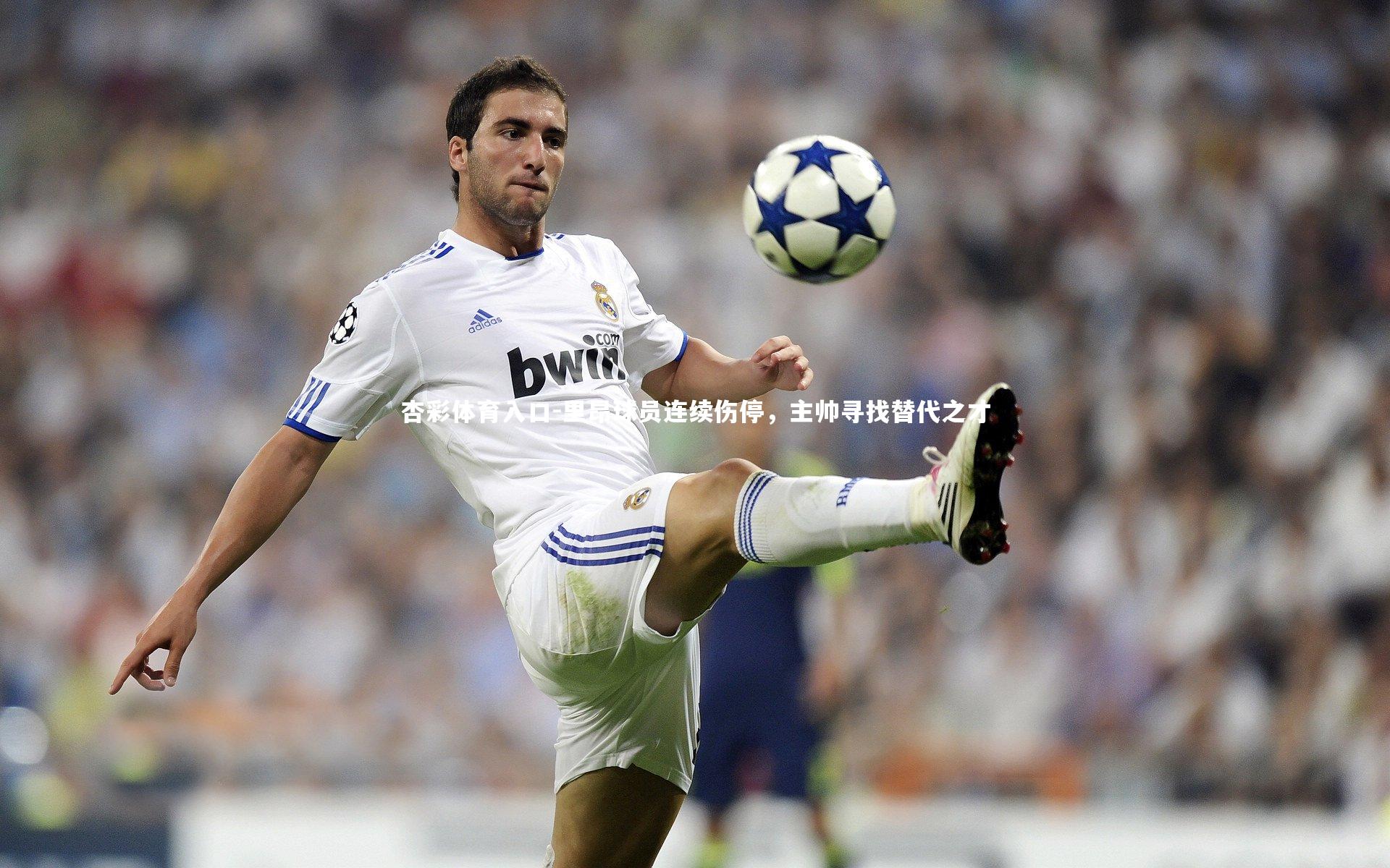 杏彩体育入口-里昂球员连续伤停，主帅寻找替代之才