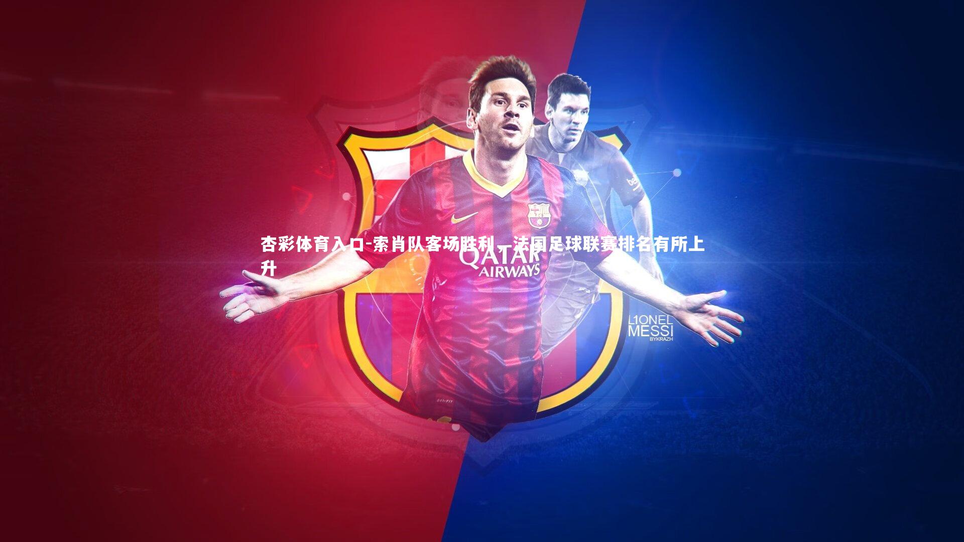 杏彩体育入口-索肖队客场胜利，法国足球联赛排名有所上升