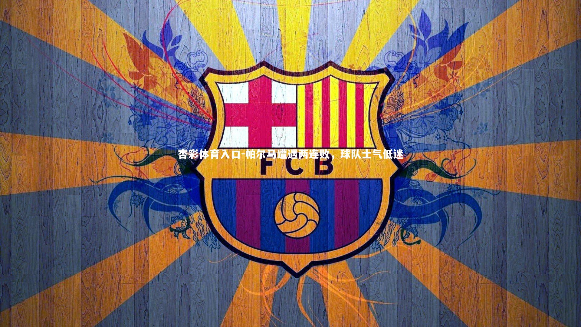 杏彩体育入口-帕尔马遭遇两连败，球队士气低迷