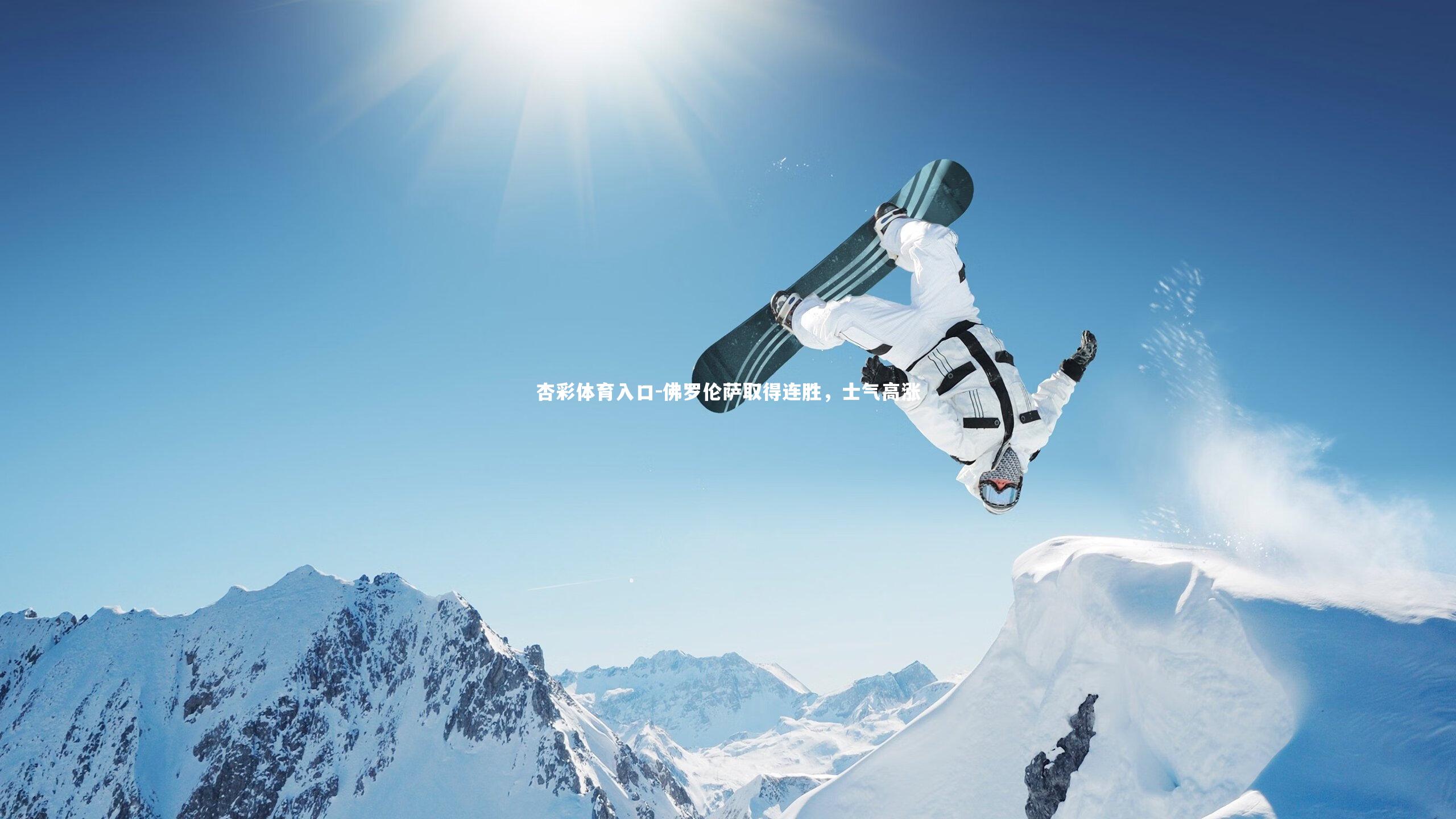 佛罗伦萨取得连胜，士气高涨