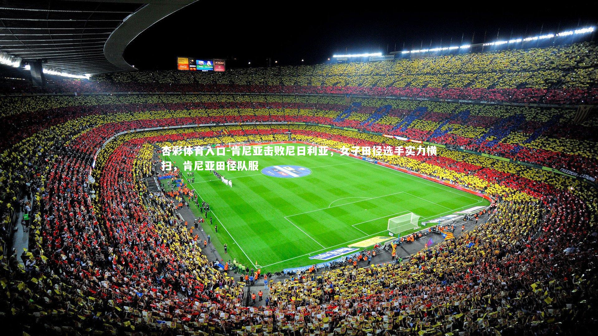 肯尼亚击败尼日利亚,女子田径选手实力横扫,肯尼亚田径队服