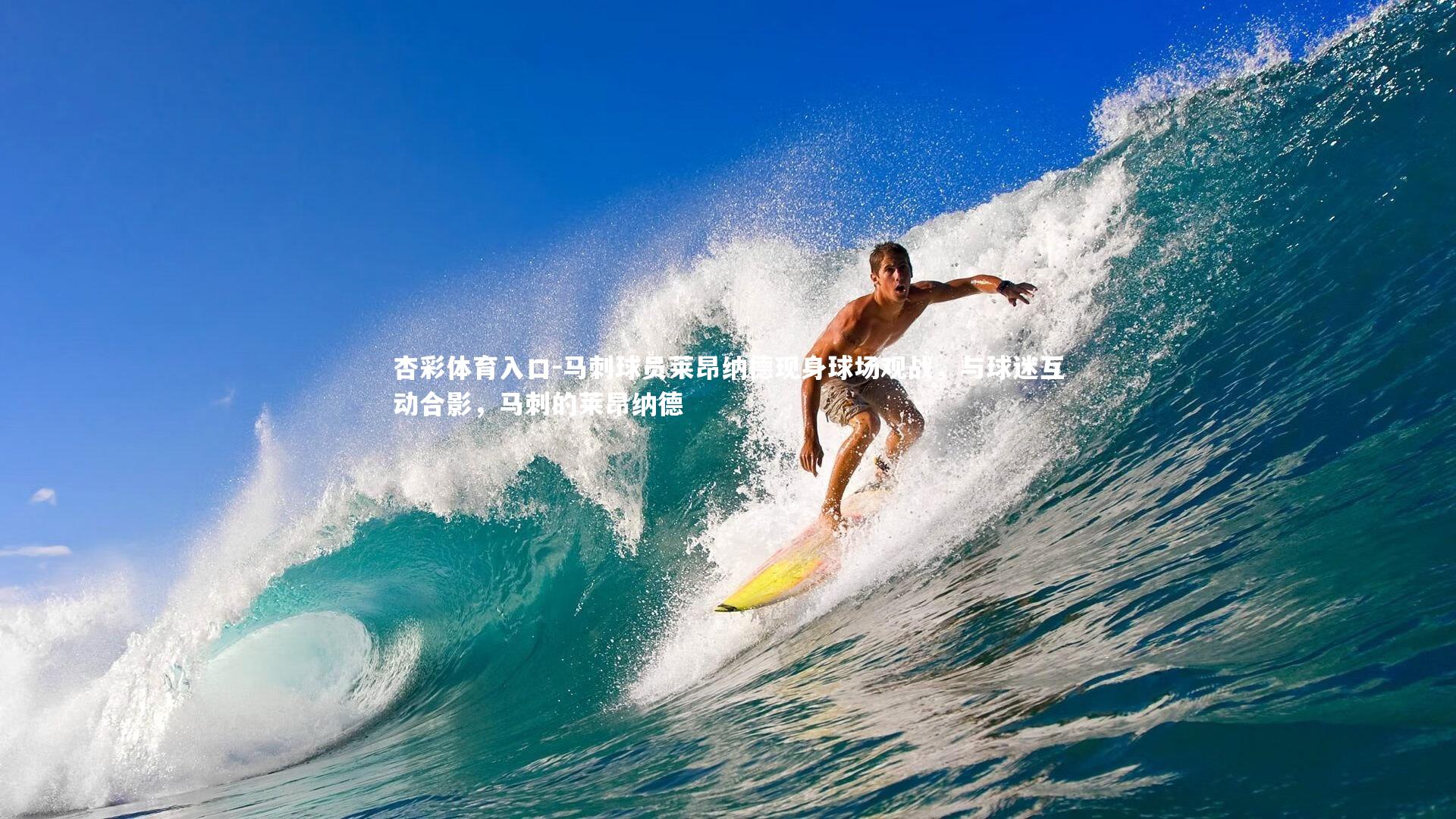 马刺球员莱昂纳德现身球场观战,与球迷互动合影,马刺的莱昂纳德