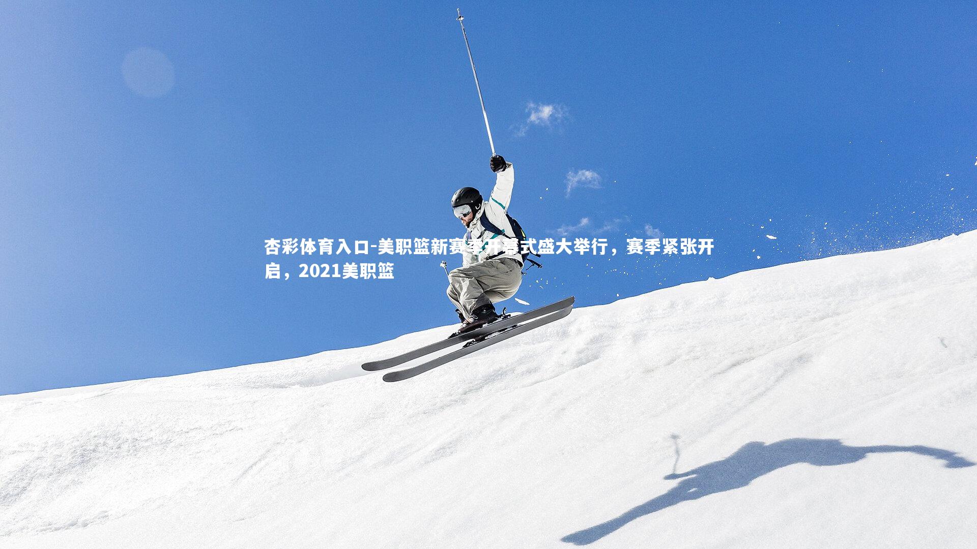 杏彩体育入口-美职篮新赛季开幕式盛大举行，赛季紧张开启，2021美职篮