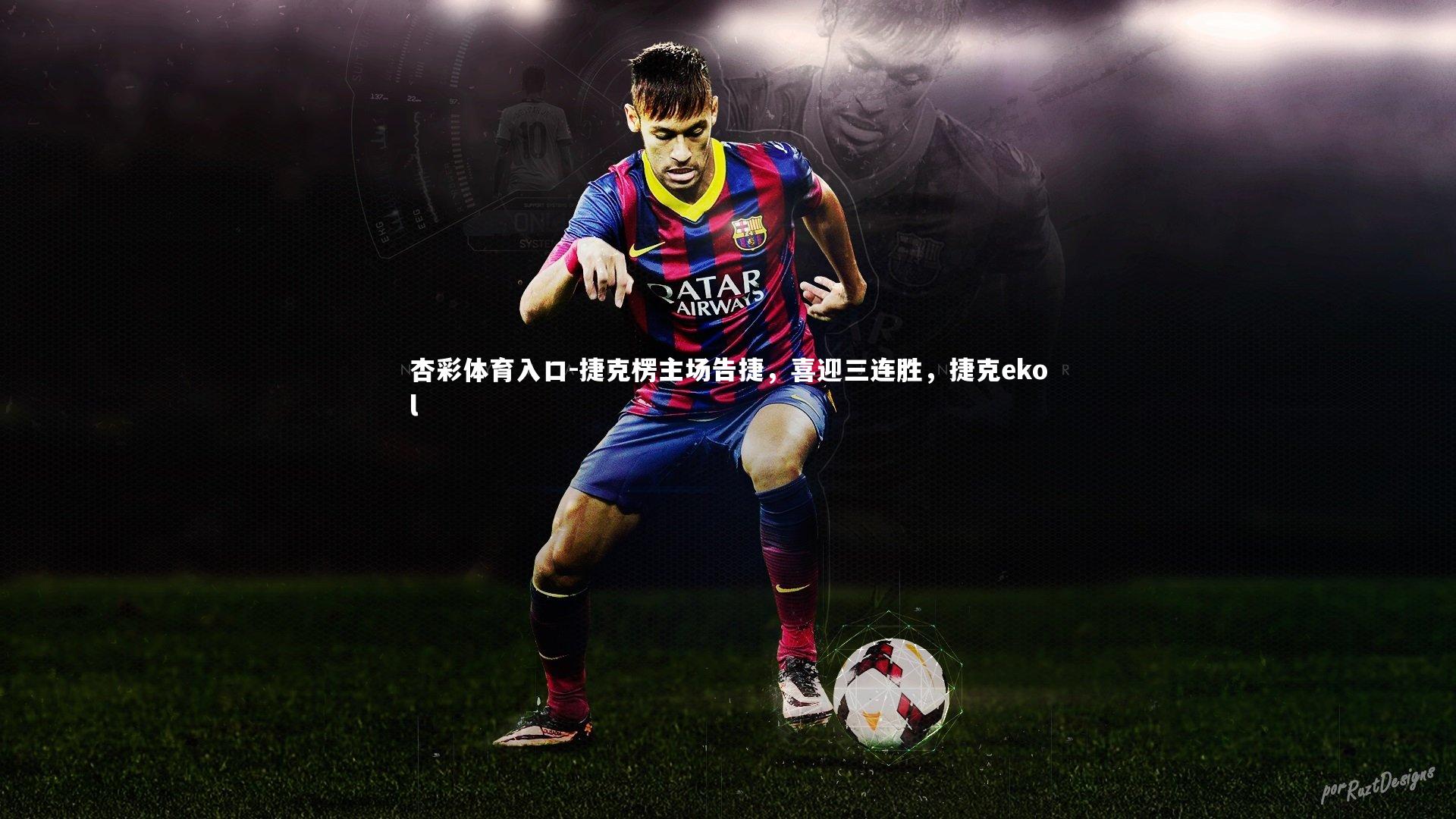 捷克楞主场告捷，喜迎三连胜，捷克ekol