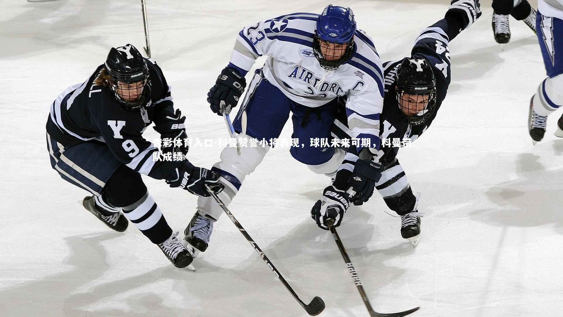 科曼赞誉小将表现，球队未来可期，科曼带队成绩