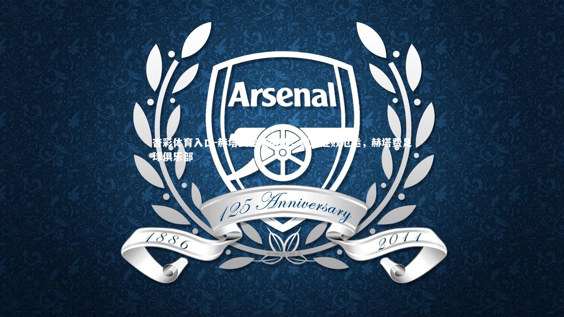 赫塔费主场落败,遭遇连败厄运,赫塔费足球俱乐部