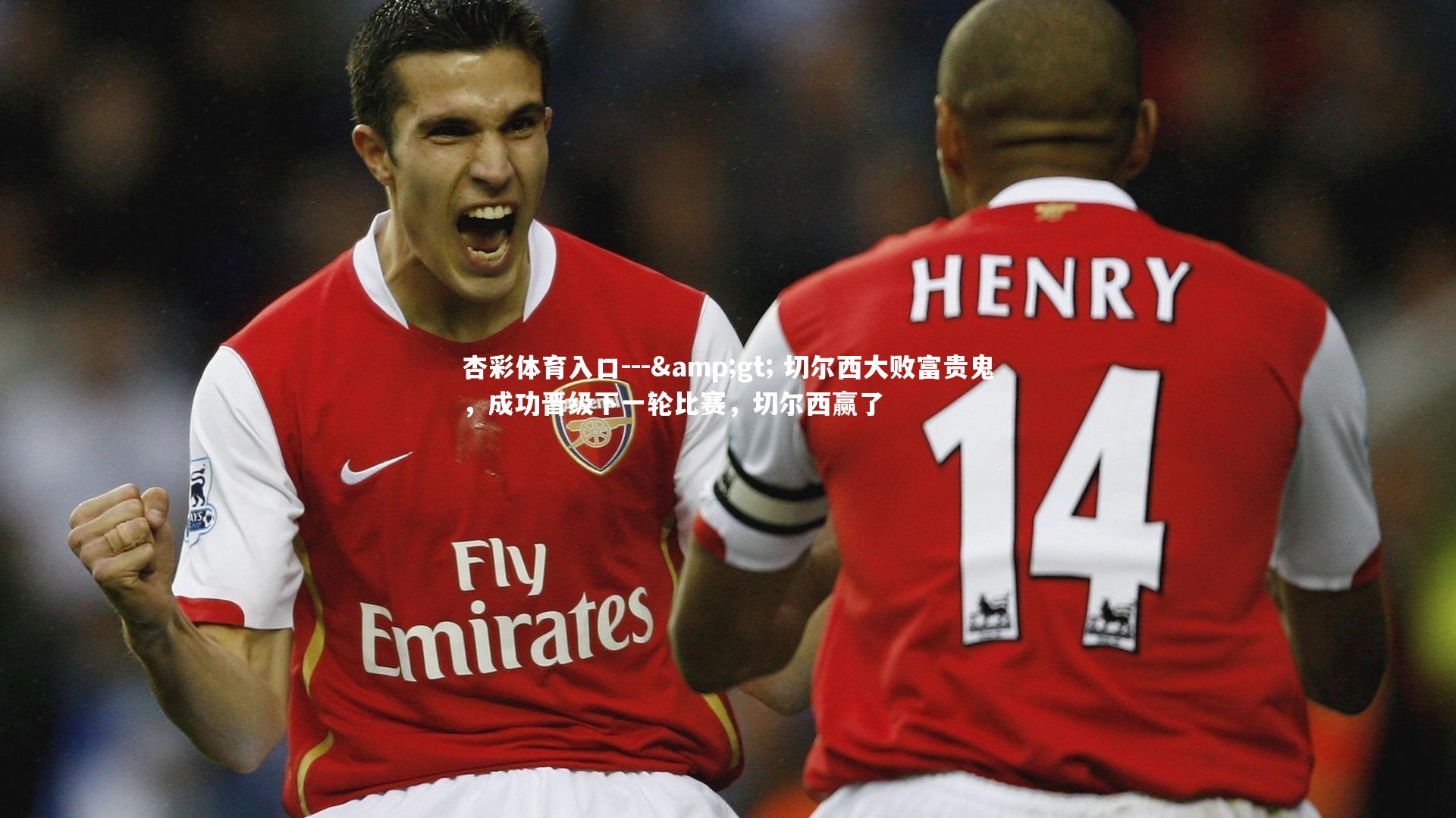 --&gt; 切尔西大败富贵鬼，成功晋级下一轮比赛，切尔西赢了