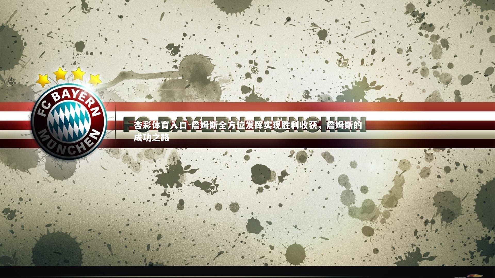 杏彩体育入口-詹姆斯全方位发挥实现胜利收获,詹姆斯的成功之路