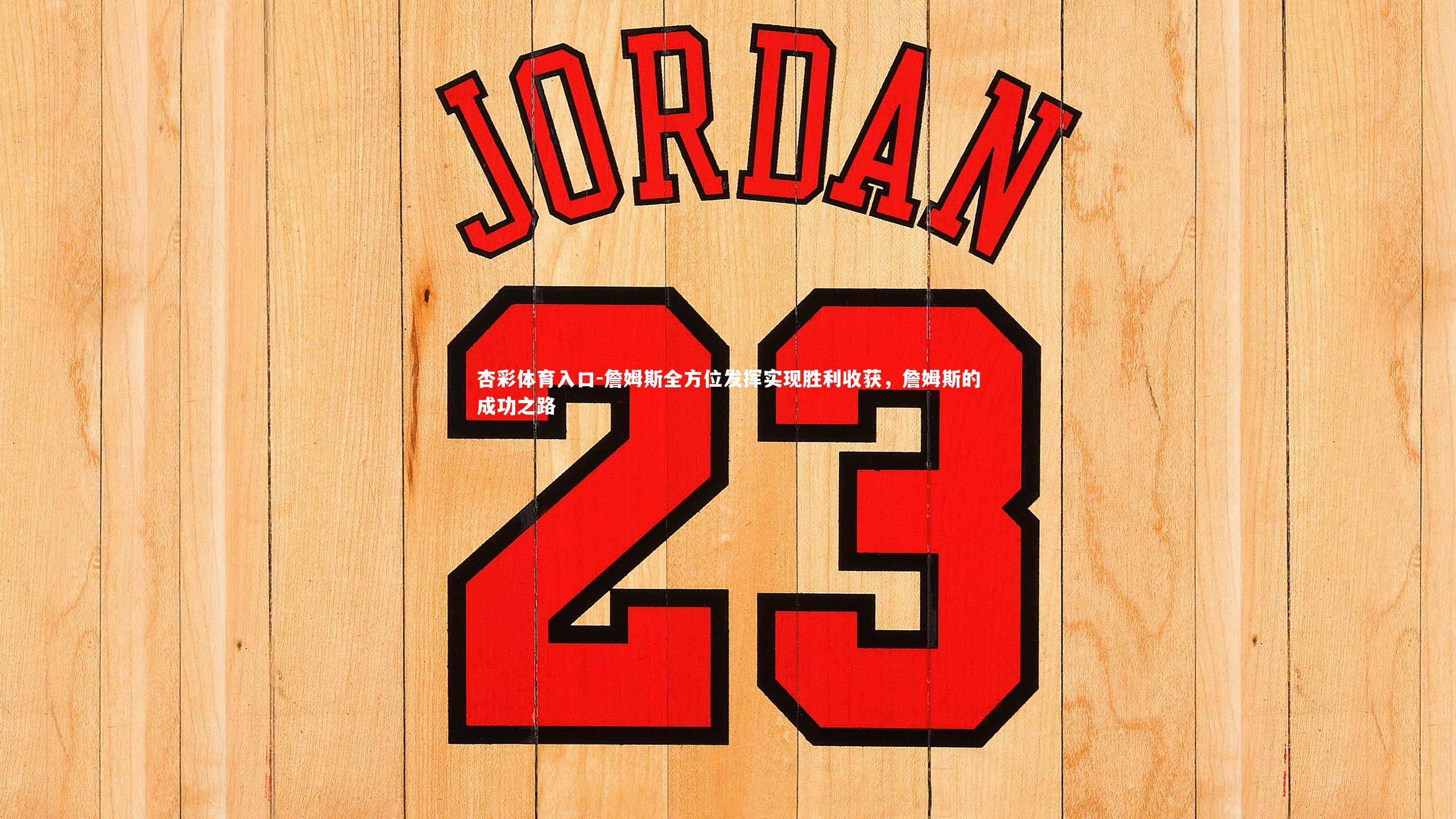 詹姆斯全方位发挥实现胜利收获,詹姆斯的成功之路