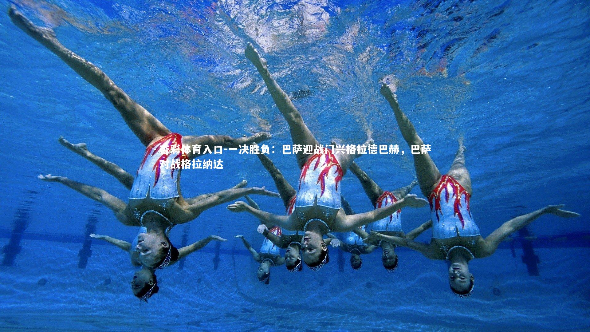 杏彩体育入口-一决胜负：巴萨迎战门兴格拉德巴赫，巴萨对战格拉纳达