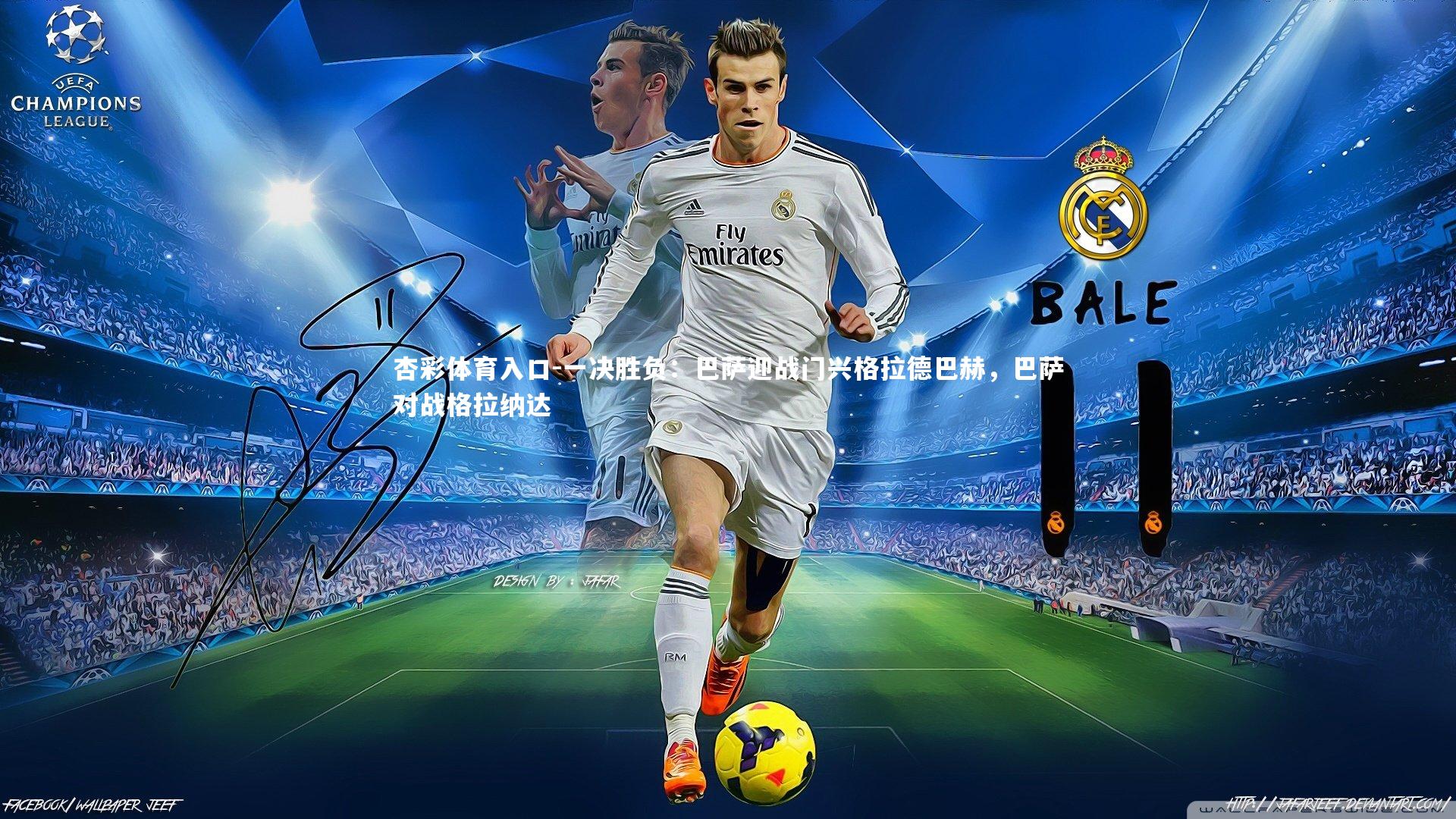 一决胜负:巴萨迎战门兴格拉德巴赫,巴萨对战格拉纳达