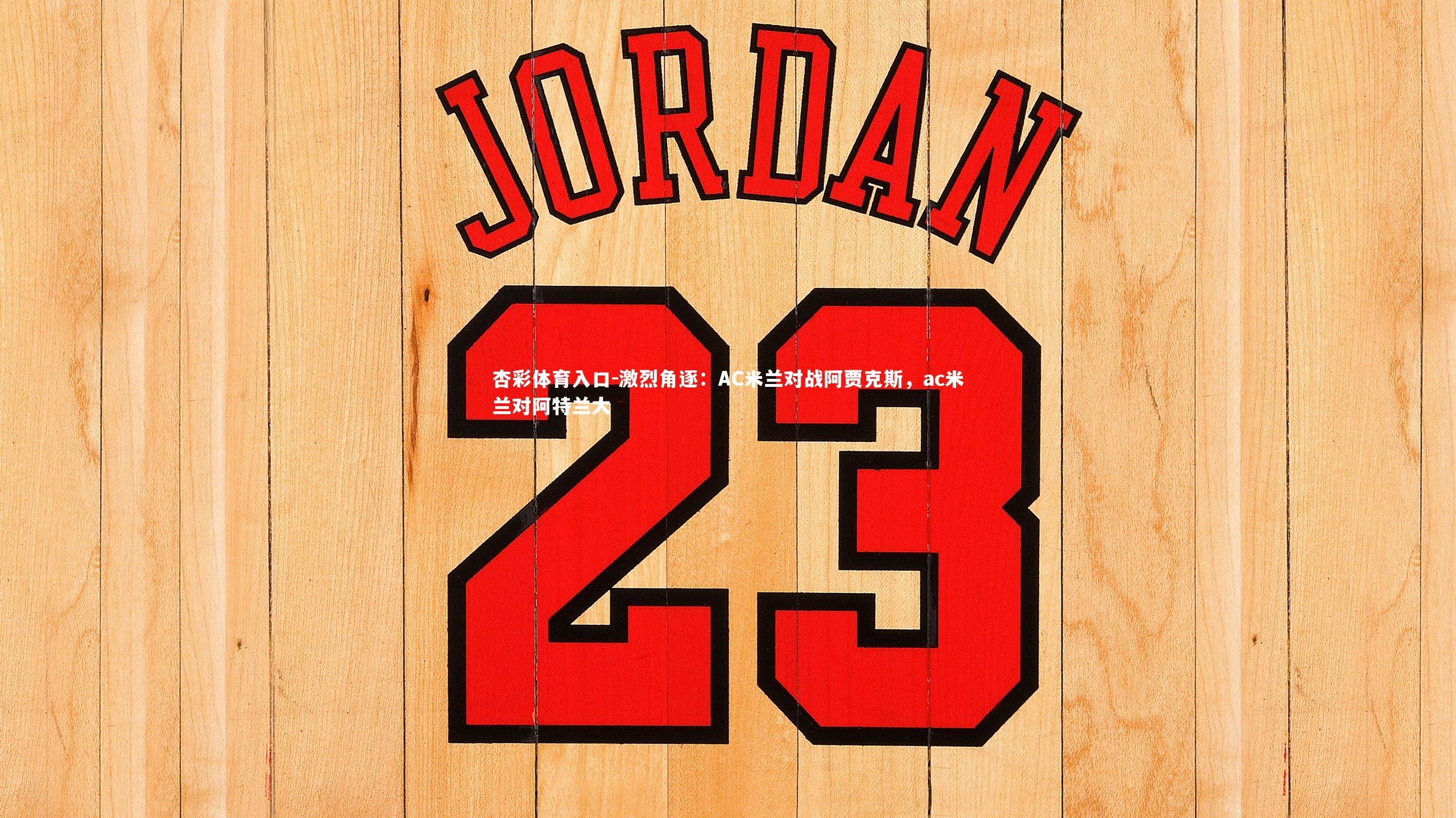 激烈角逐:AC米兰对战阿贾克斯,ac米兰对阿特兰大