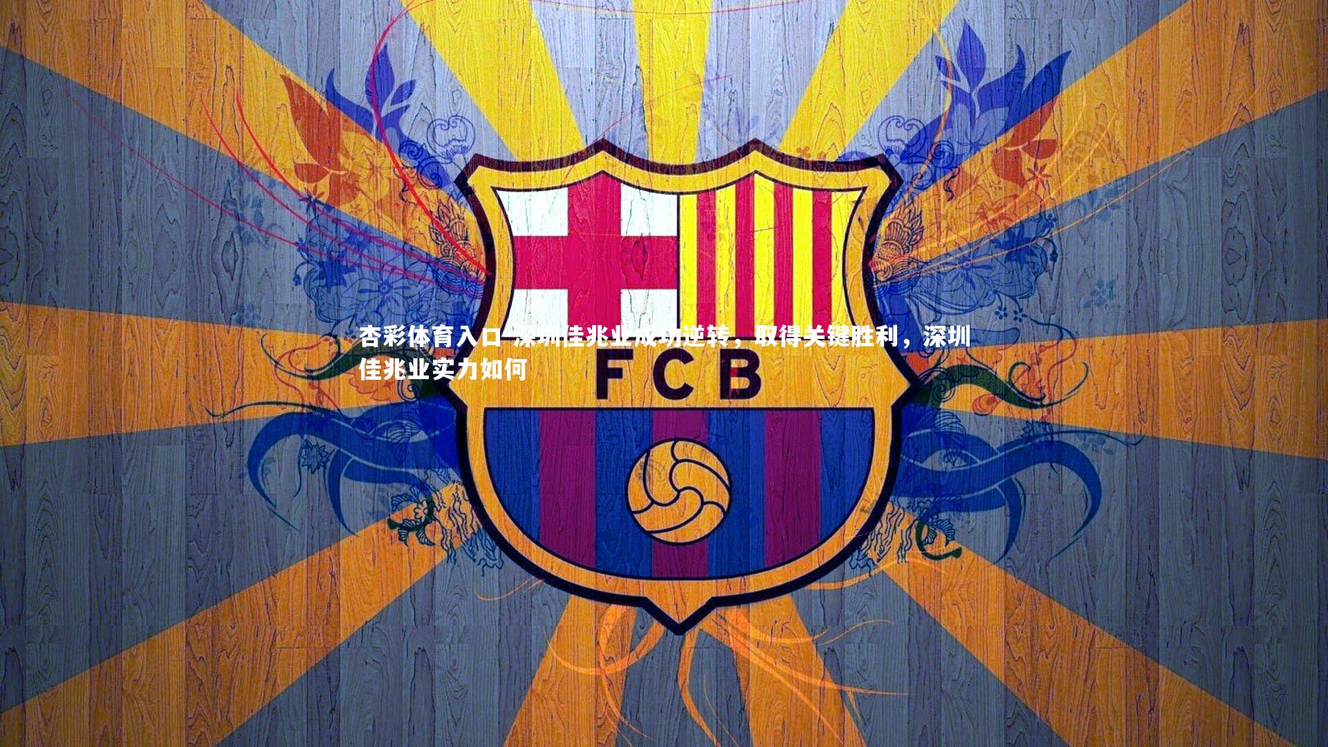 深圳佳兆业成功逆转,取得关键胜利,深圳佳兆业实力如何