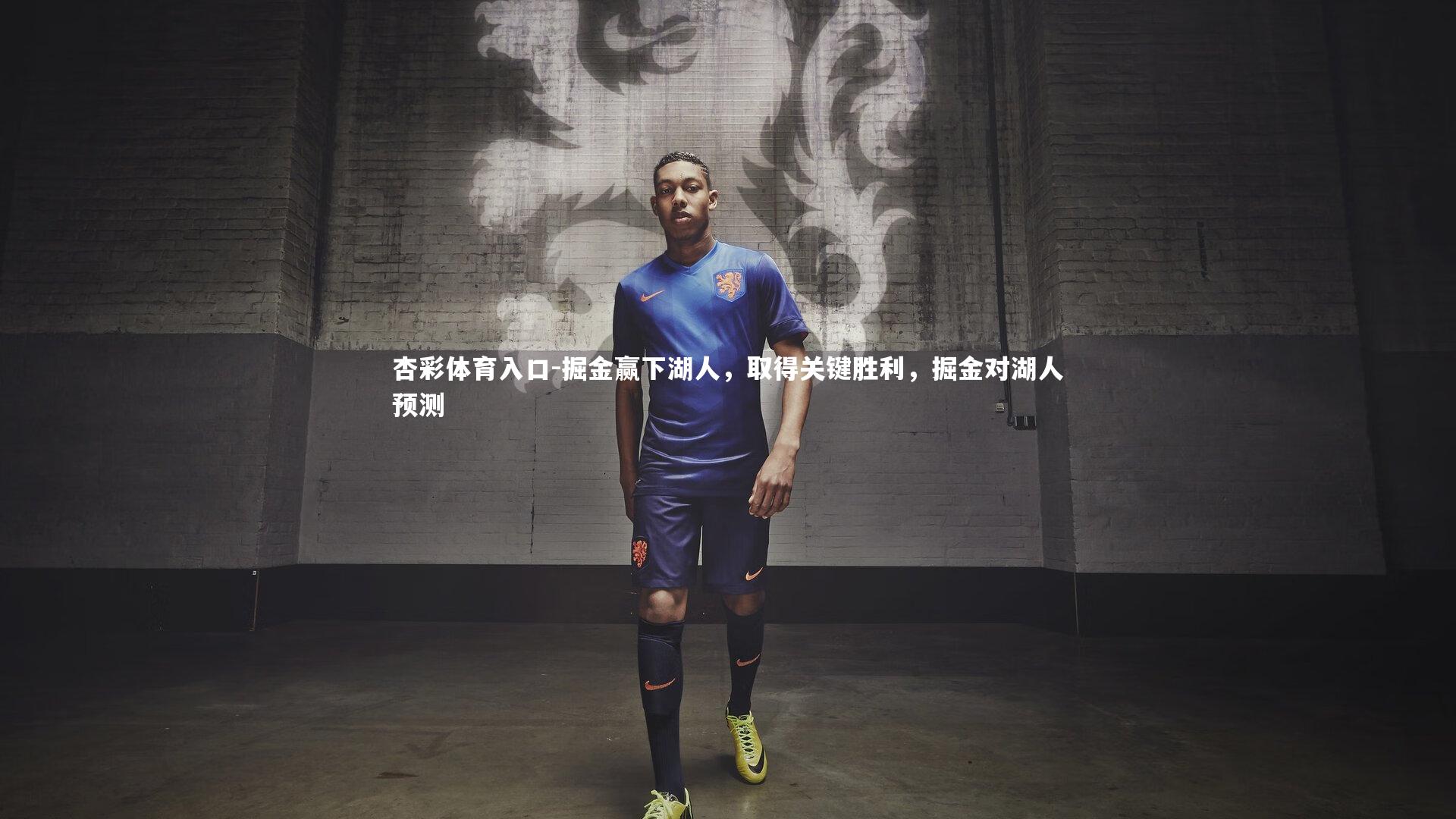 掘金赢下湖人，取得关键胜利，掘金对湖人预测