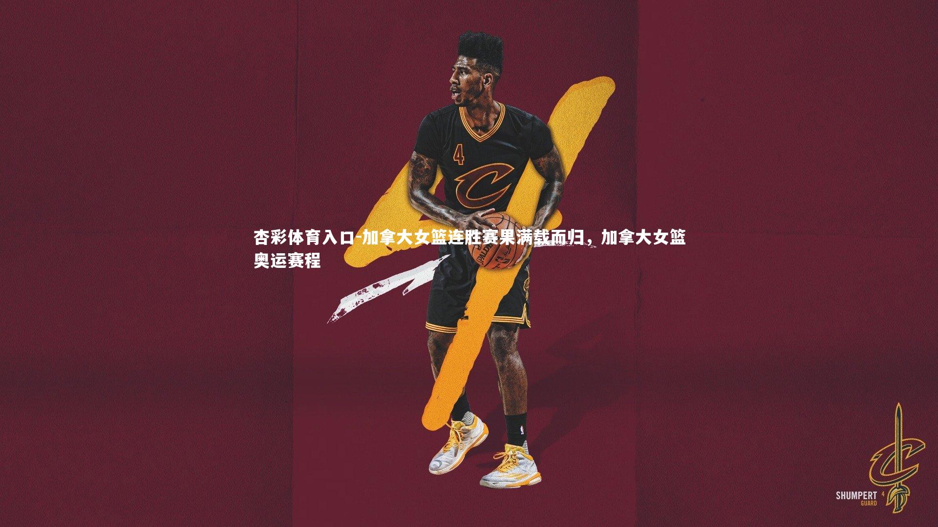 加拿大女篮连胜赛果满载而归，加拿大女篮奥运赛程