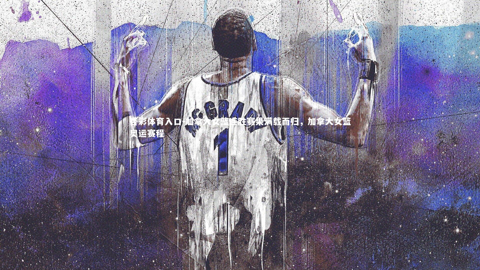 加拿大女篮连胜赛果满载而归，加拿大女篮奥运赛程