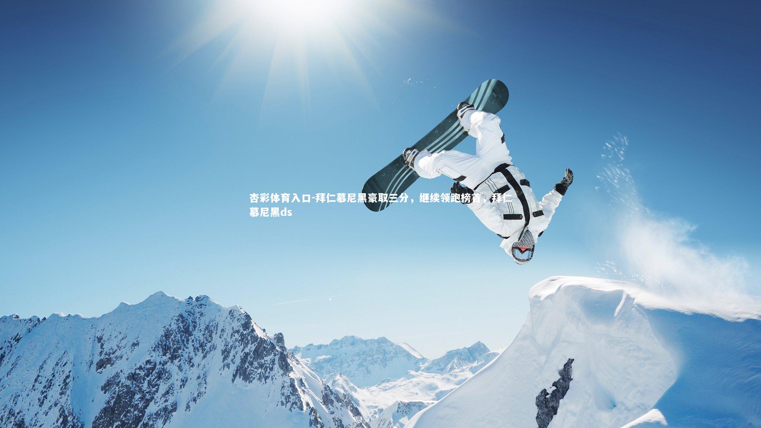 拜仁慕尼黑豪取三分，继续领跑榜首，拜仁慕尼黑ds