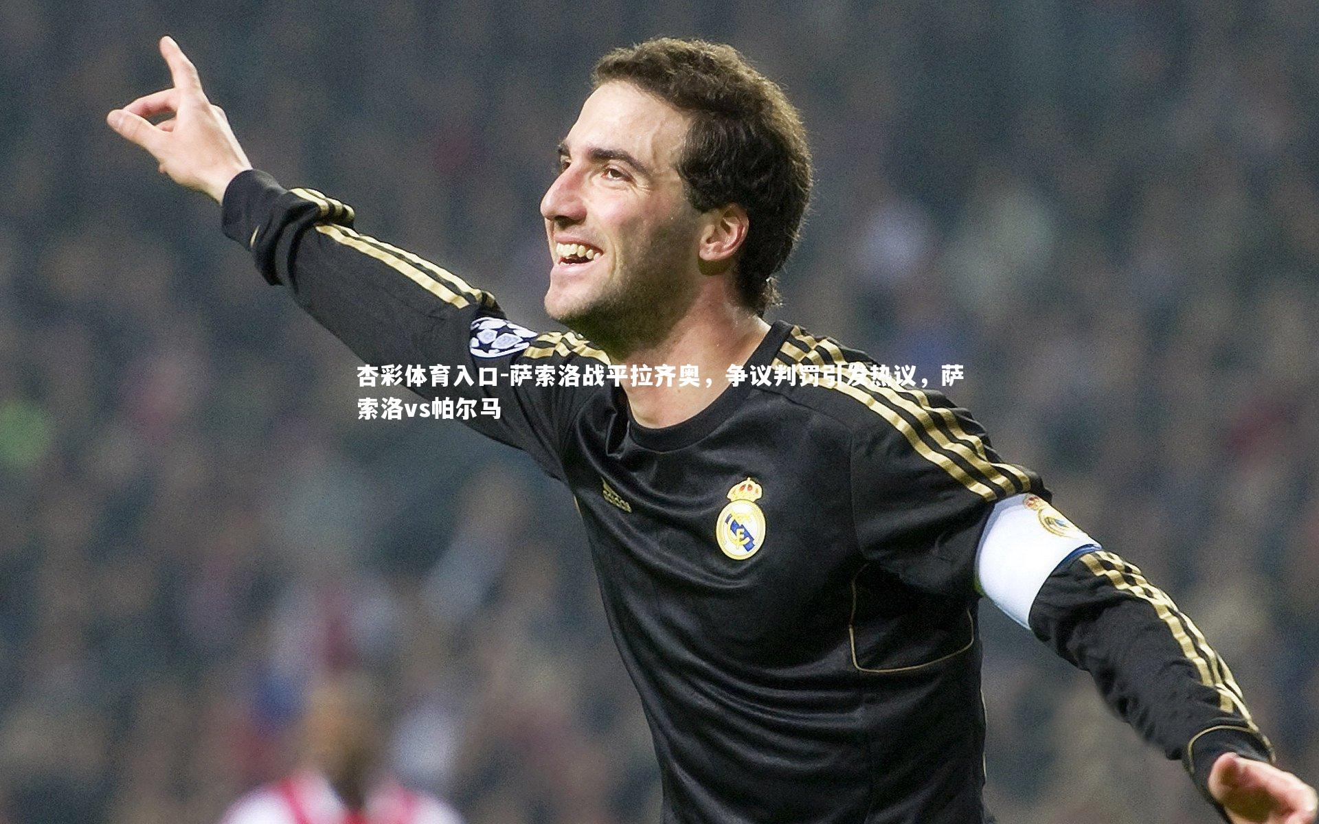 萨索洛战平拉齐奥,争议判罚引发热议,萨索洛vs帕尔马