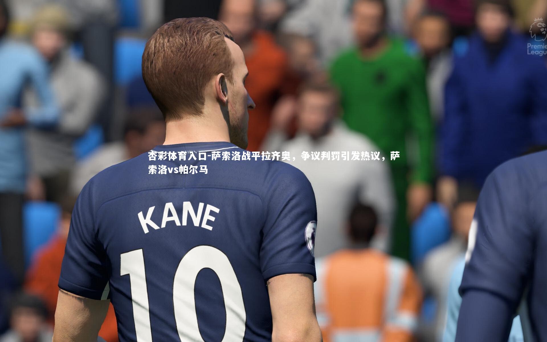 萨索洛战平拉齐奥,争议判罚引发热议,萨索洛vs帕尔马