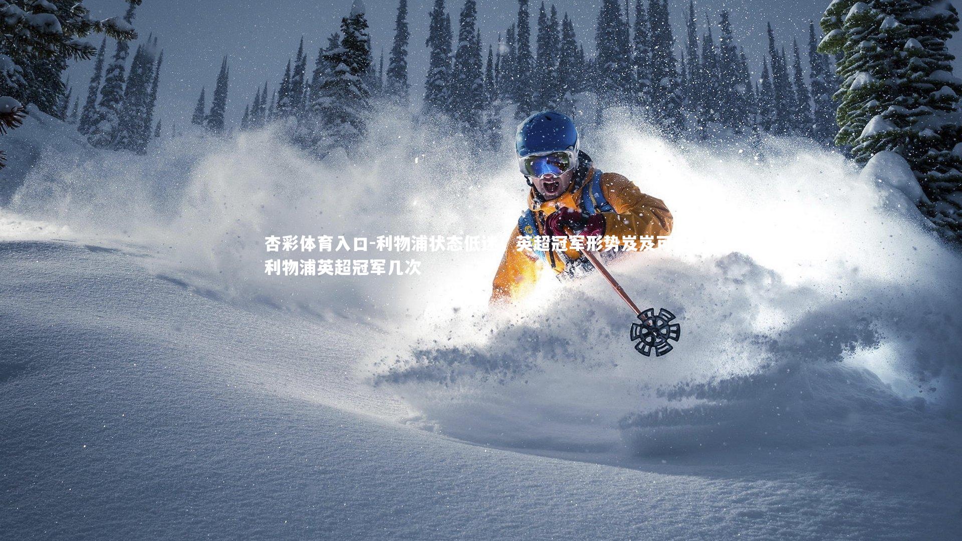 杏彩体育入口-利物浦状态低迷，英超冠军形势岌岌可危，利物浦英超冠军几次