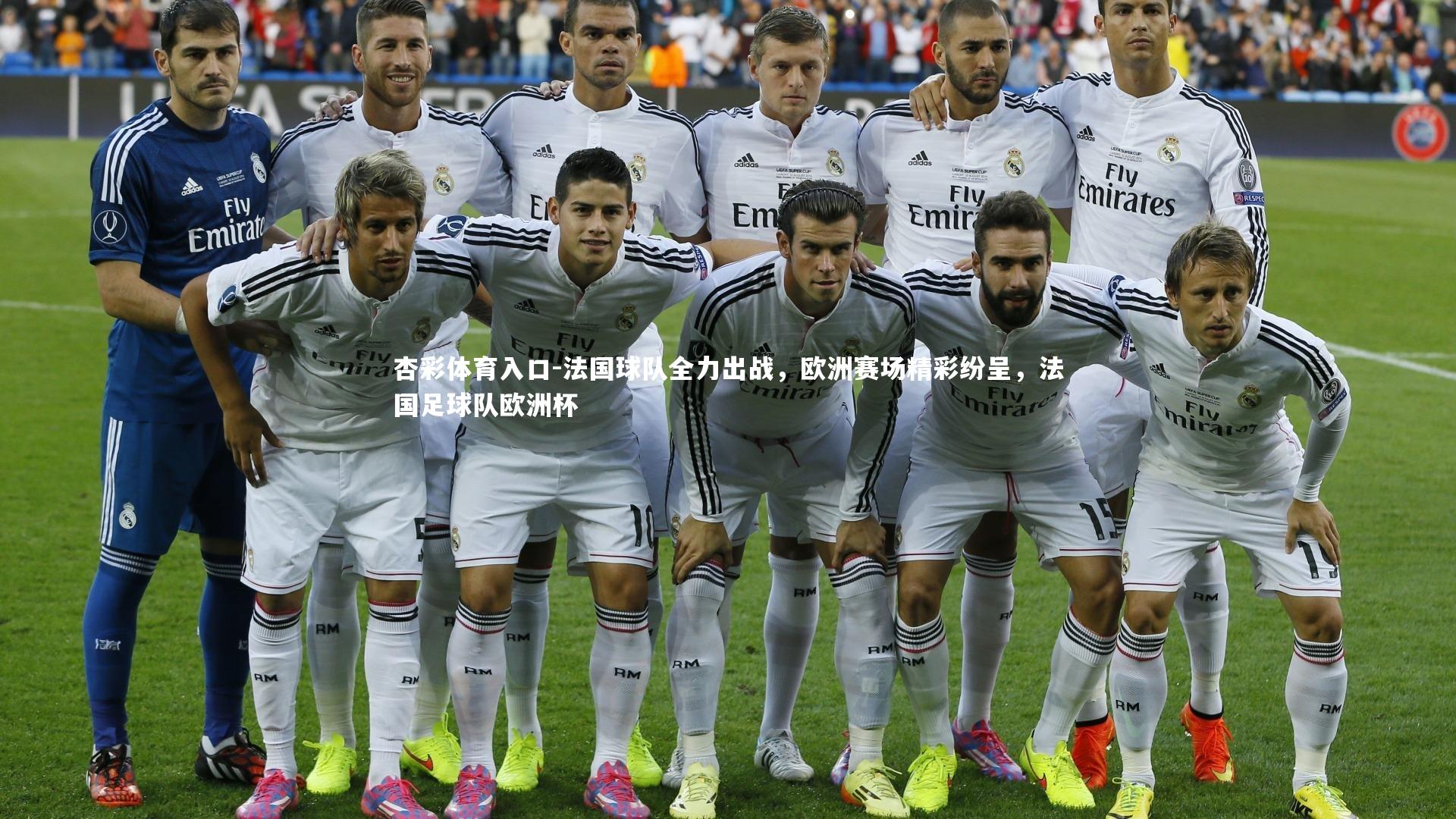杏彩体育入口-法国球队全力出战，欧洲赛场精彩纷呈，法国足球队欧洲杯