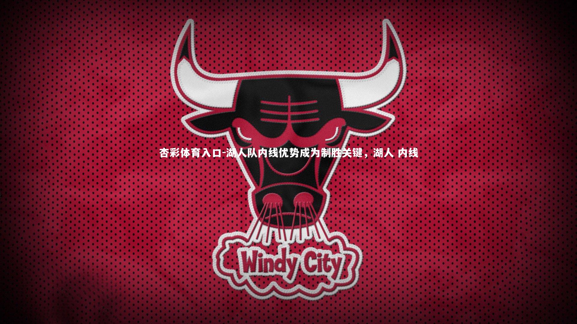 杏彩体育入口-湖人队内线优势成为制胜关键，湖人 内线