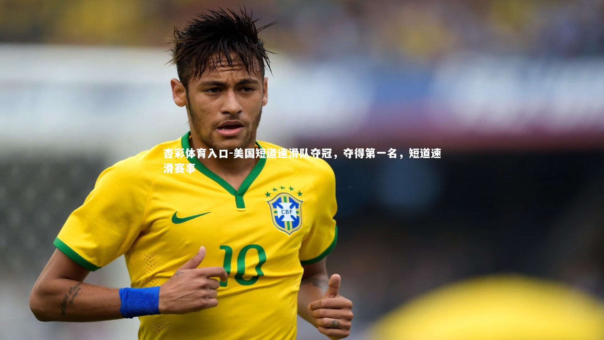 杏彩体育入口-美国短道速滑队夺冠,夺得第一名,短道速滑赛事