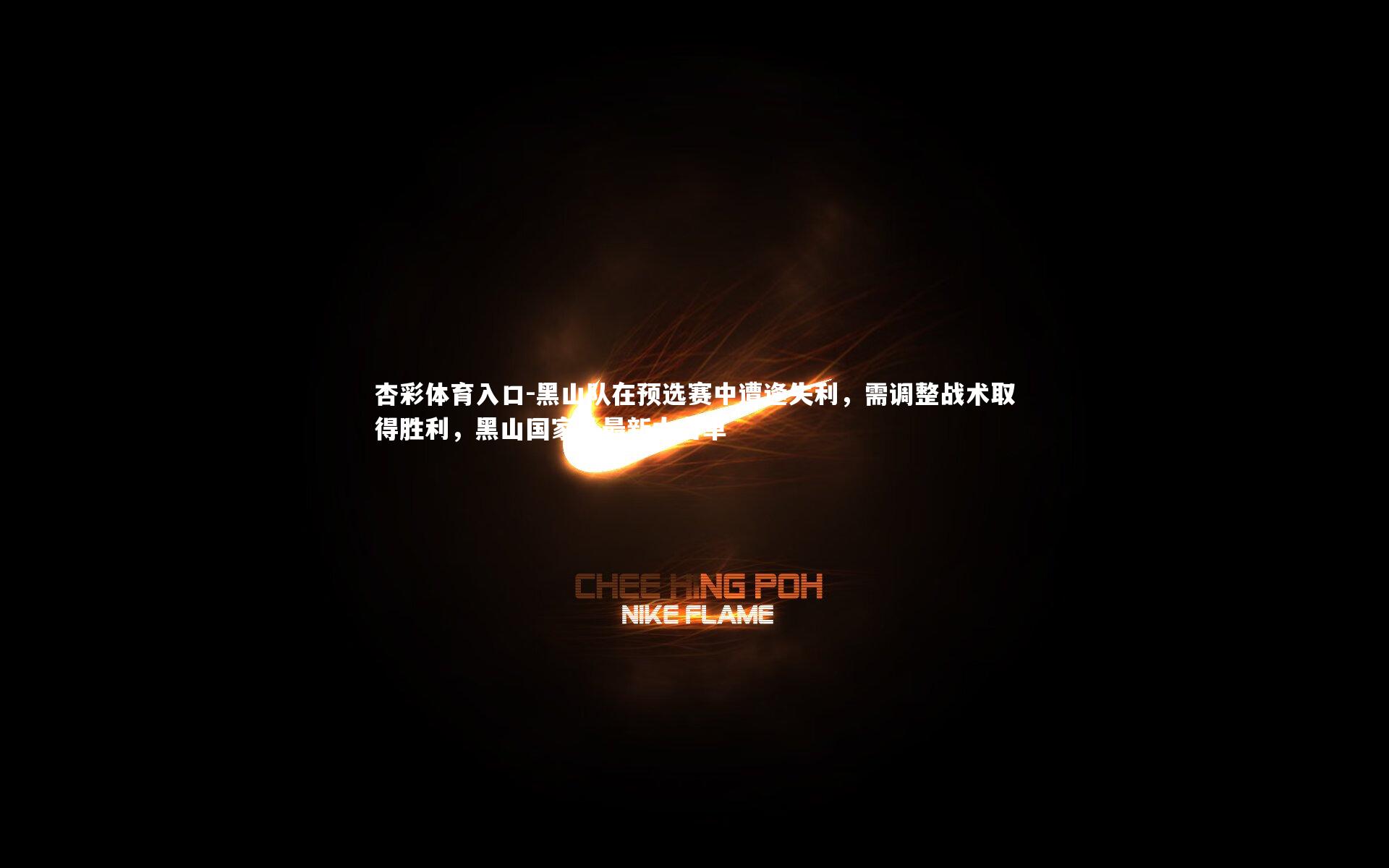 杏彩体育入口-黑山队在预选赛中遭逢失利，需调整战术取得胜利，黑山国家队最新大名单