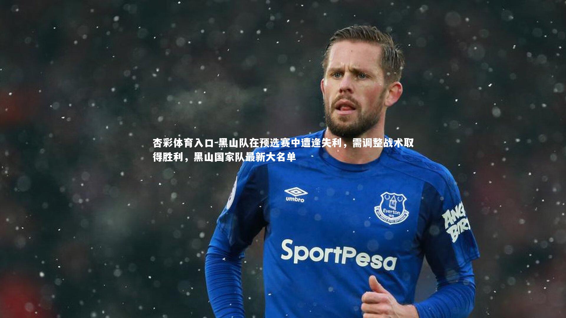 黑山队在预选赛中遭逢失利,需调整战术取得胜利,黑山国家队最新大名单