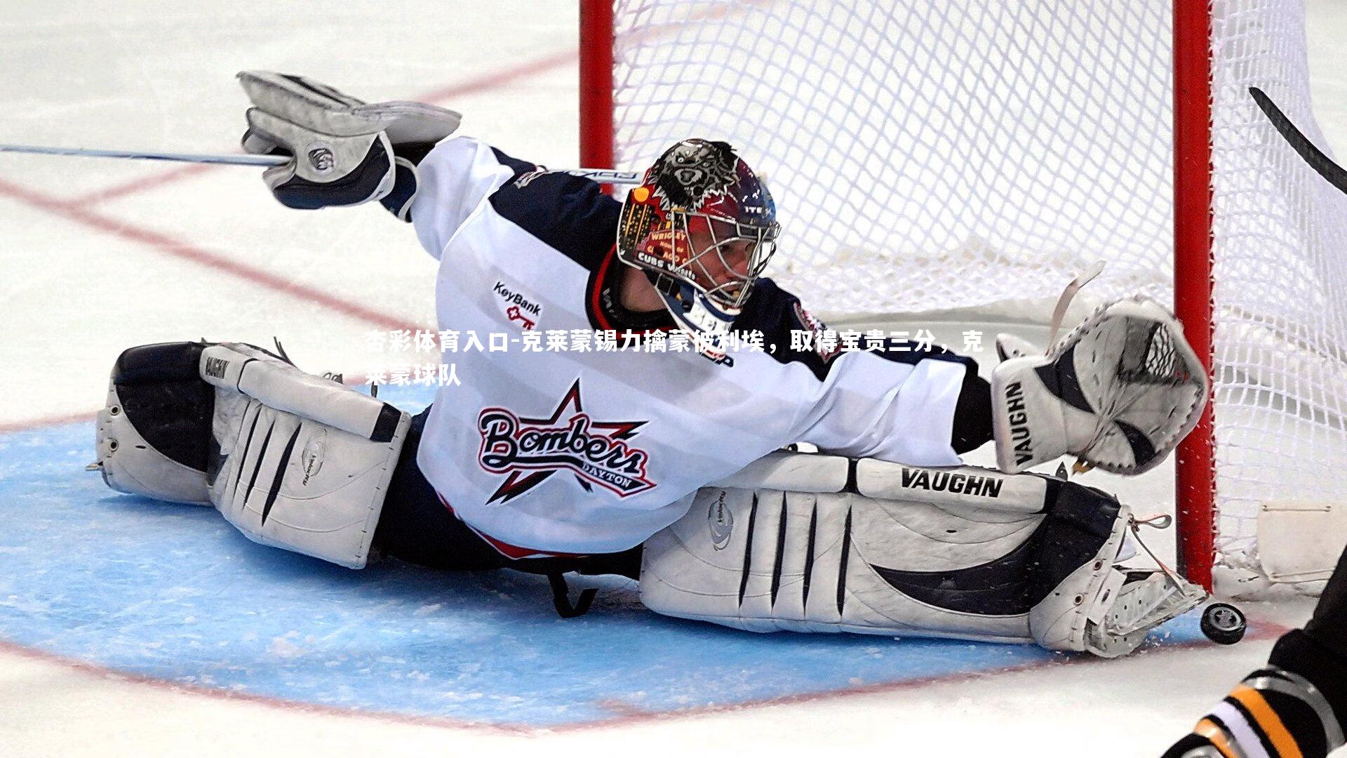 杏彩体育入口-克莱蒙锡力擒蒙彼利埃，取得宝贵三分，克莱蒙球队