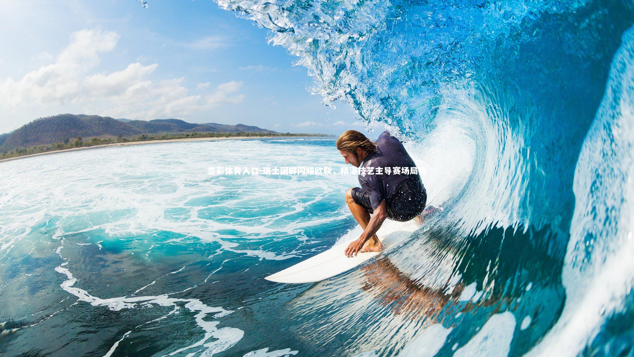 杏彩体育入口-瑞士国脚闪耀欧联，精湛技艺主导赛场局势