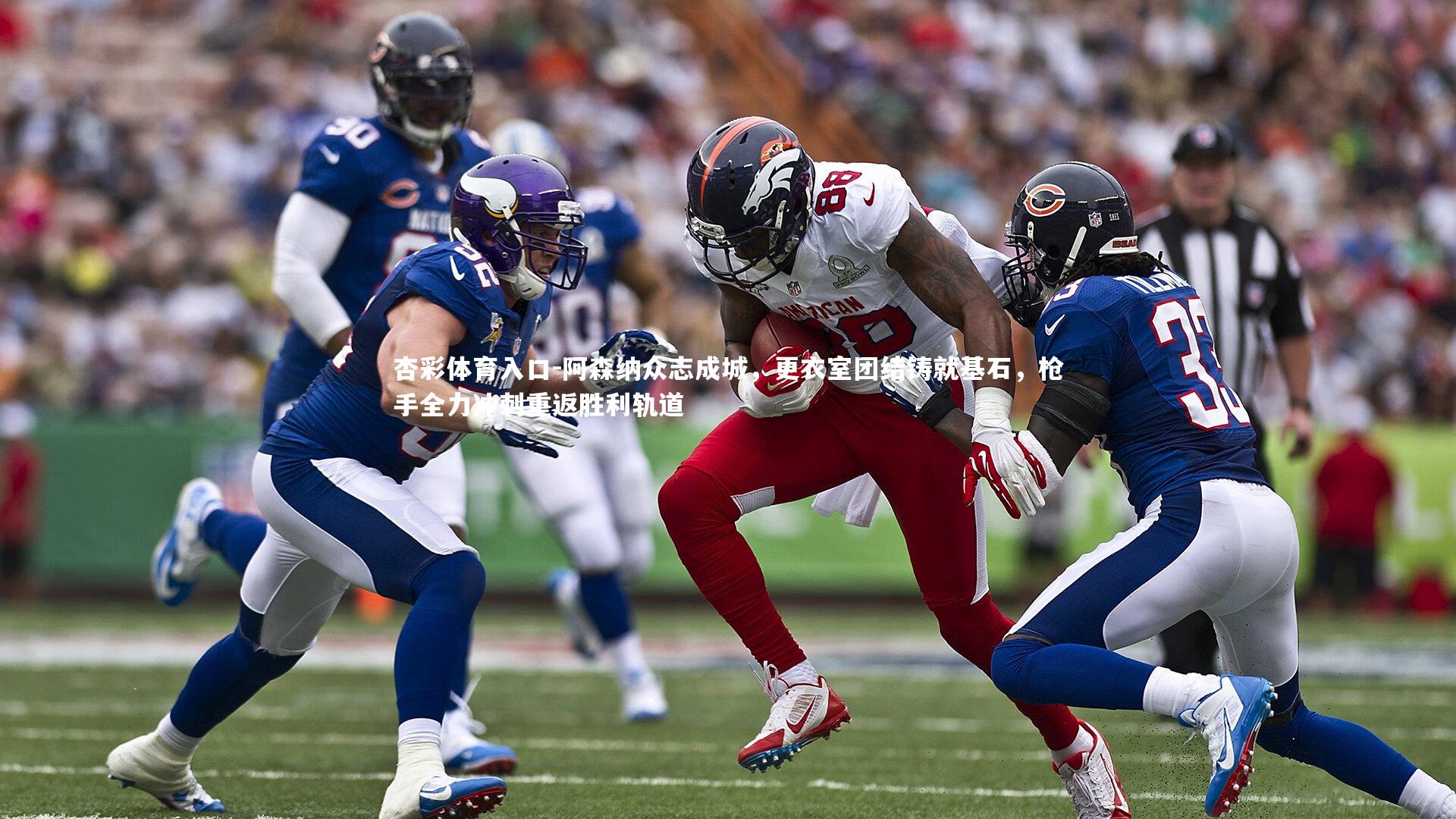 阿森纳众志成城，更衣室团结铸就基石，枪手全力冲刺重返胜利轨道