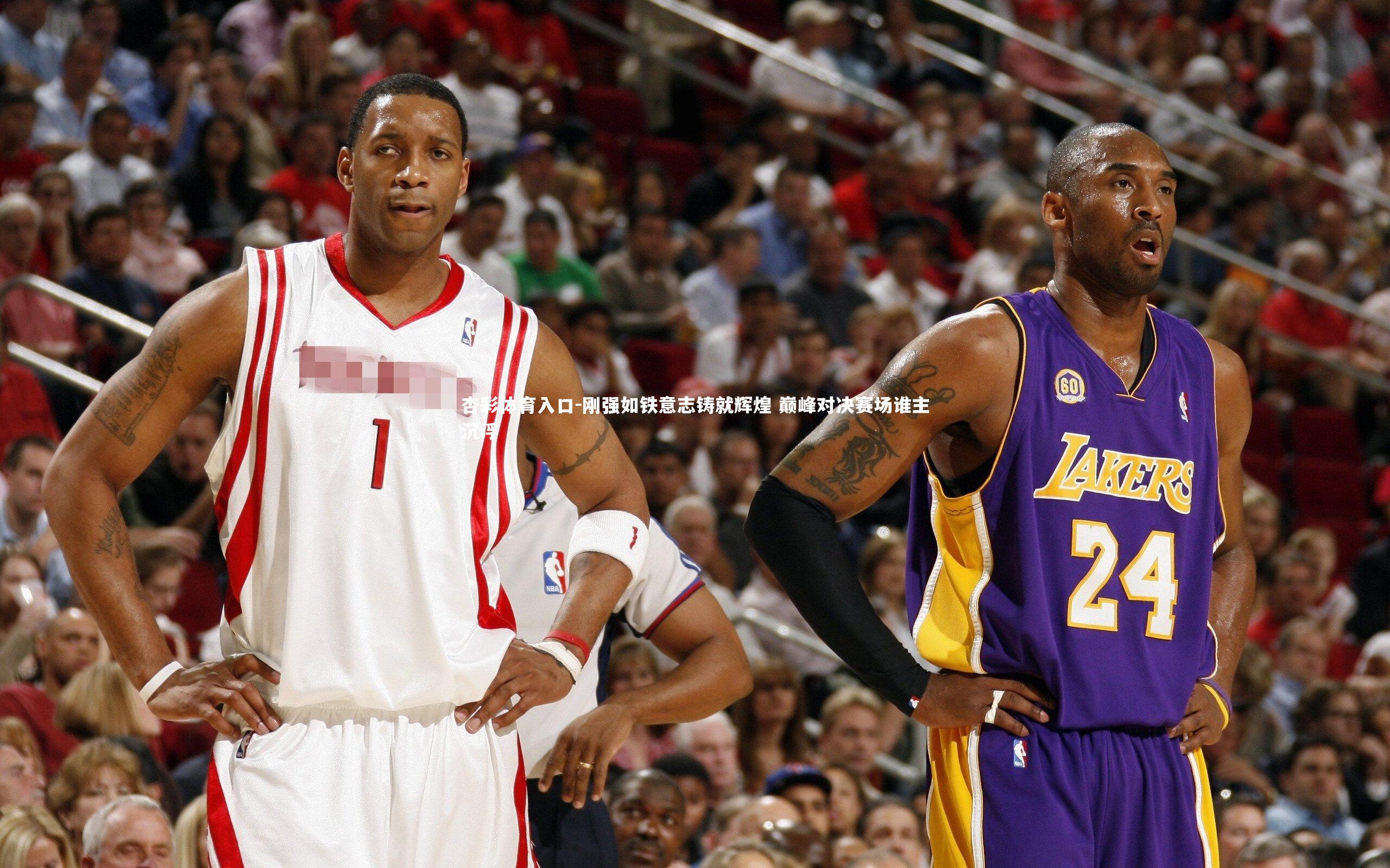 杏彩体育入口-刚强如铁意志铸就辉煌 巅峰对决赛场谁主沉浮